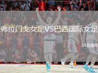 弗拉門(mén)戈女足VS巴西國(guó)際女足