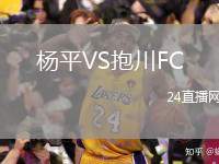 楊平VS抱川FC