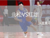 北松VS紅崖