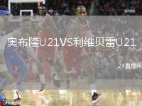 奧布隆U21VS利維貝雷U21