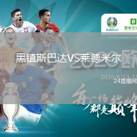 黑鎮(zhèn)斯巴達VS萊德米爾