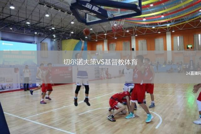切爾諾夫策VS基督教體育