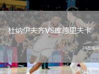 杜納伊夫齊VS庫德里夫卡