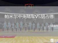 帕米爾中央陸軍VS胡占德