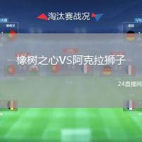 橡樹之心VS阿克拉獅子