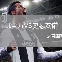 凱魯萬VS奧瑟安諾