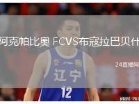 阿克帕比奧 FCVS布寇拉巴貝什