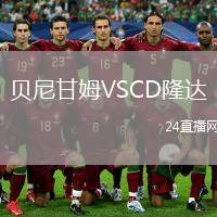 貝尼甘姆VSCD隆達