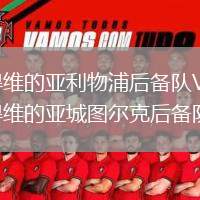 蒙得維的亞利物浦后備隊VS蒙得維的亞城圖爾克后備隊