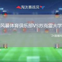 風暴體育俱樂部VS蘇克雷大學