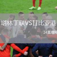 塔林丁聯(lián)VS甘比亞港