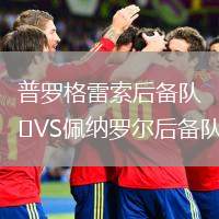 普羅格雷索后備隊(duì)VS佩納羅爾后備隊(duì)