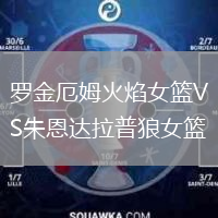 羅金厄姆火焰女籃VS朱恩達(dá)拉普狼女籃