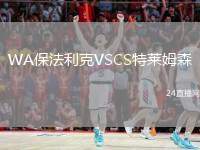 WA保法利克VSCS特萊姆森