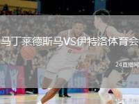馬丁萊德斯馬VS伊特洛體育會