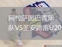 阿拉薩圖巴青年隊VS圣安德雷U20