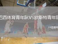 巴西體育青年隊VS歐斯特青年隊