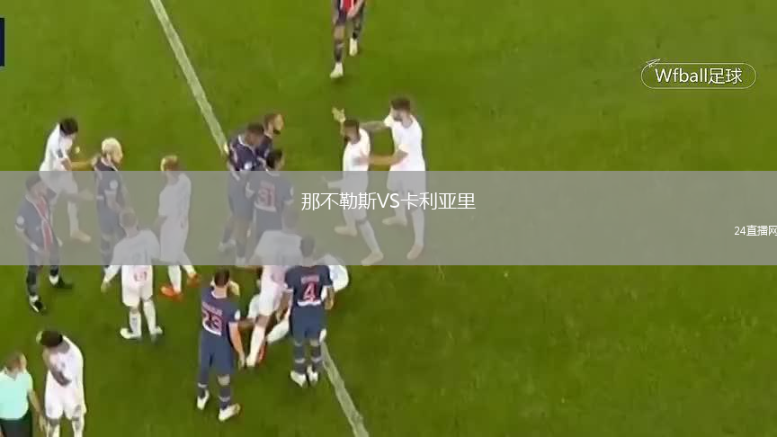 那不勒斯VS卡利亞里