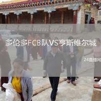 多倫多FCB隊VS亨斯維爾城