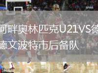河畔奧林匹克U21VS德文波特市后備隊(duì)