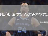 春山俱樂(lè)部女足VS波克海爾女足