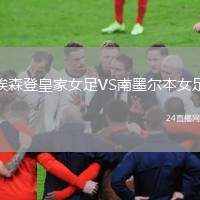 埃森登皇家女足VS南墨爾本女足