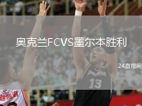 奧克蘭FCVS墨爾本勝利