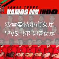 費(fèi)雷曼特爾市女足VS巴爾卡塔女足