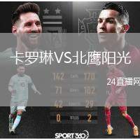 卡羅琳VS北鷹陽光