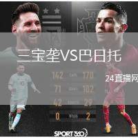 三寶壟VS巴日托
