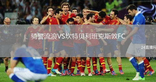 騎警流浪VS坎特貝利班克斯敦FC