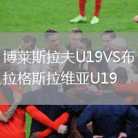 博萊斯拉夫U19VS布拉格斯拉維亞U19