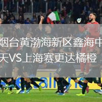 煙臺黃渤海新區(qū)鑫海中天VS上海賽更達橘橙