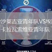 華沙萊吉亞青年隊VS埃斯卡拉瓦索維亞青年隊