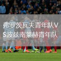 弗羅茨瓦夫青年隊VS波茲南萊赫青年隊