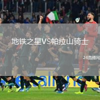 地鐵之星VS帕拉山騎士