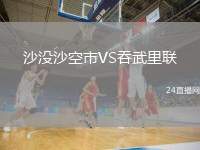 沙沒沙空市VS吞武里聯(lián)