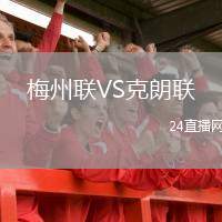梅州聯(lián)VS克朗聯(lián)