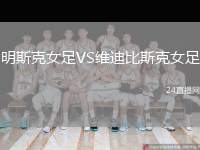 明斯克女足VS維迪比斯克女足