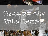 第2場(chǎng)半決賽勝者VS第1場(chǎng)半決賽勝者