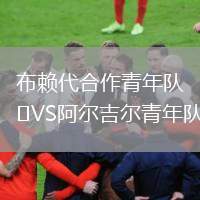 布賴代合作青年隊VS阿爾吉爾青年隊