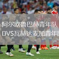 阿爾歐魯巴赫青年隊VS瓦赫達麥加青年隊
