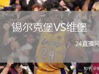 錫爾克堡VS維堡