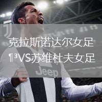 克拉斯諾達爾女足VS蘇維杜夫女足