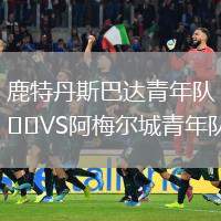 鹿特丹斯巴達(dá)青年隊(duì)VS阿梅爾城青年隊(duì)