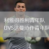 利雅得勝利青年隊VS達曼協(xié)作青年隊