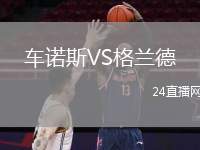 車諾斯VS格蘭德
