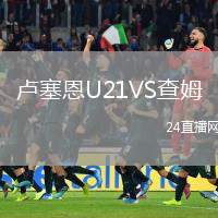 盧塞恩U21VS查姆