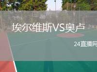 埃爾維斯VS奧盧