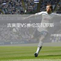 吉奧里VS費(fèi)倫茨瓦羅斯